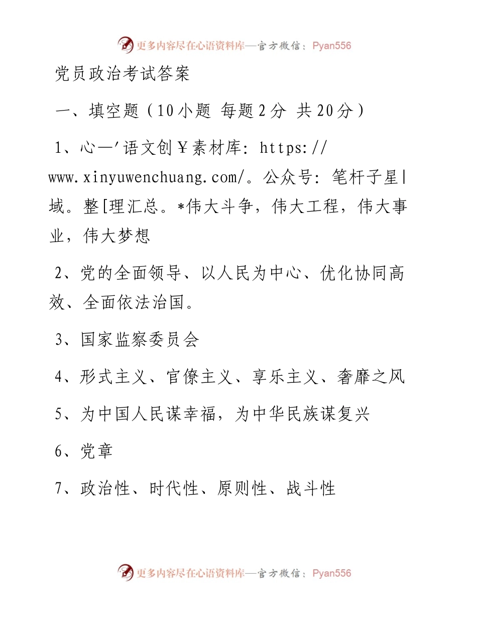党员政治考试答案.docx_第1页