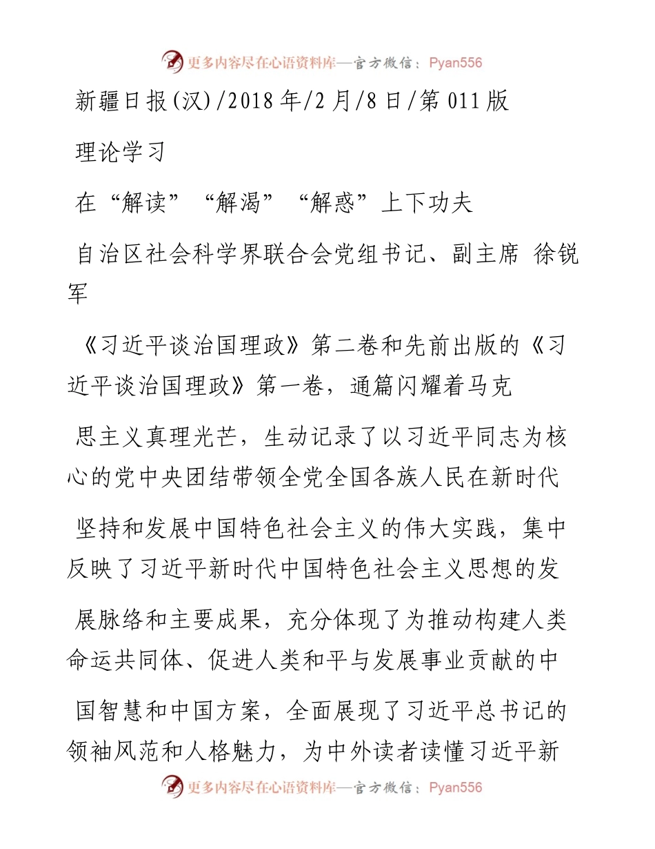 习近平谈治国理政第一卷第二卷体会在_解读_解渴_解惑_上下功夫_徐锐军.docx_第1页