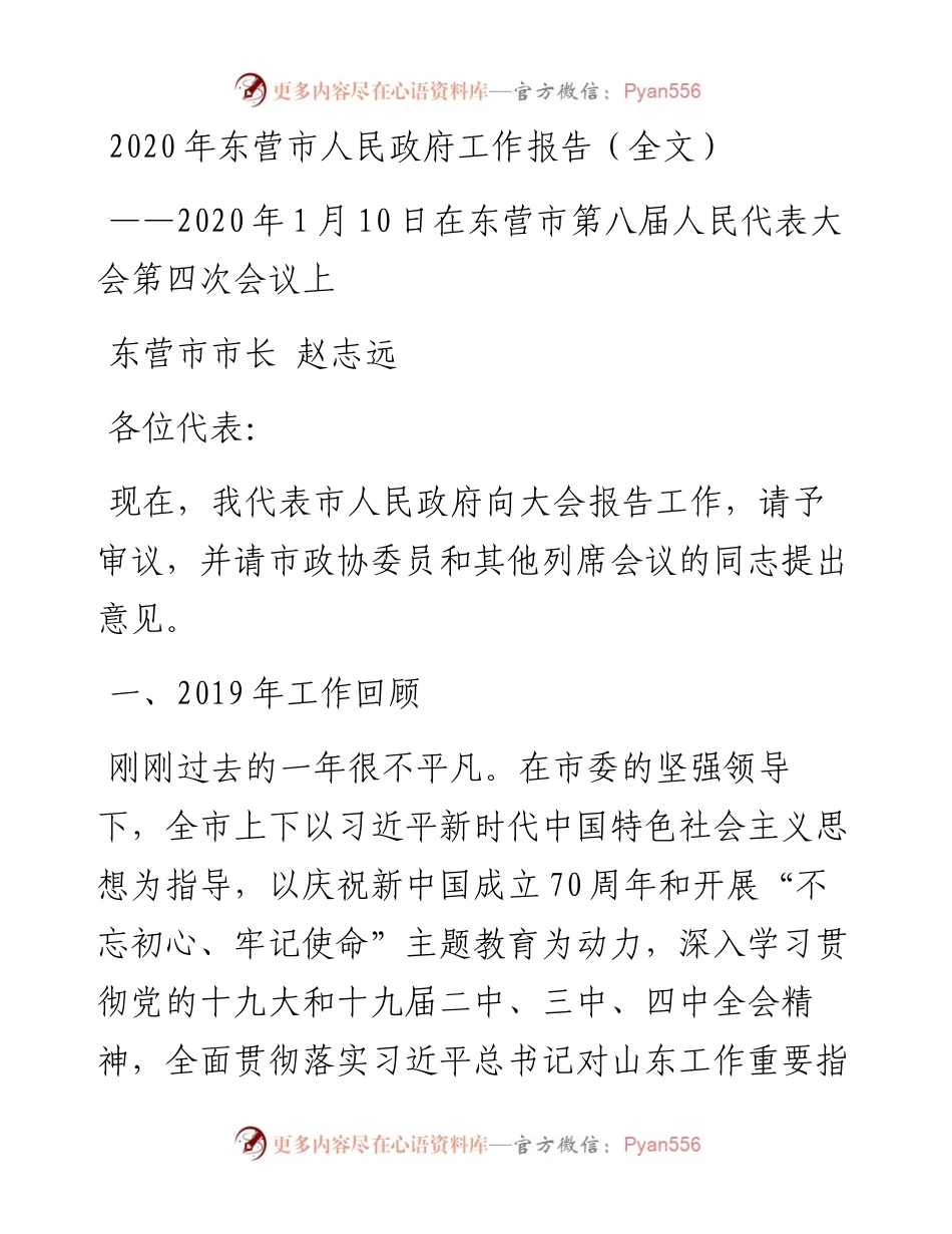 东营市人民政府工作报告（全文）.docx_第1页
