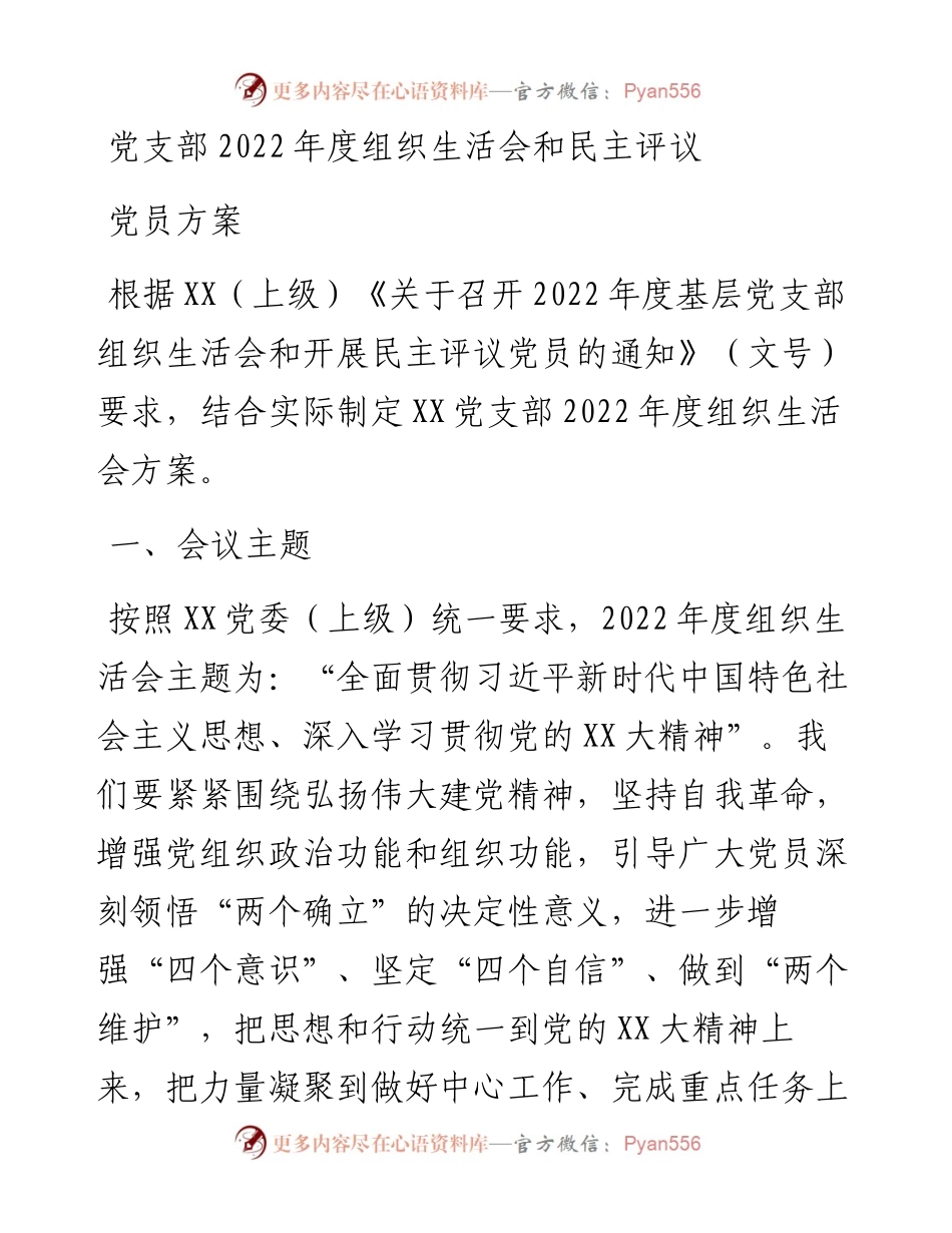党支部度组织生活会和民主评议党员方案.docx_第1页
