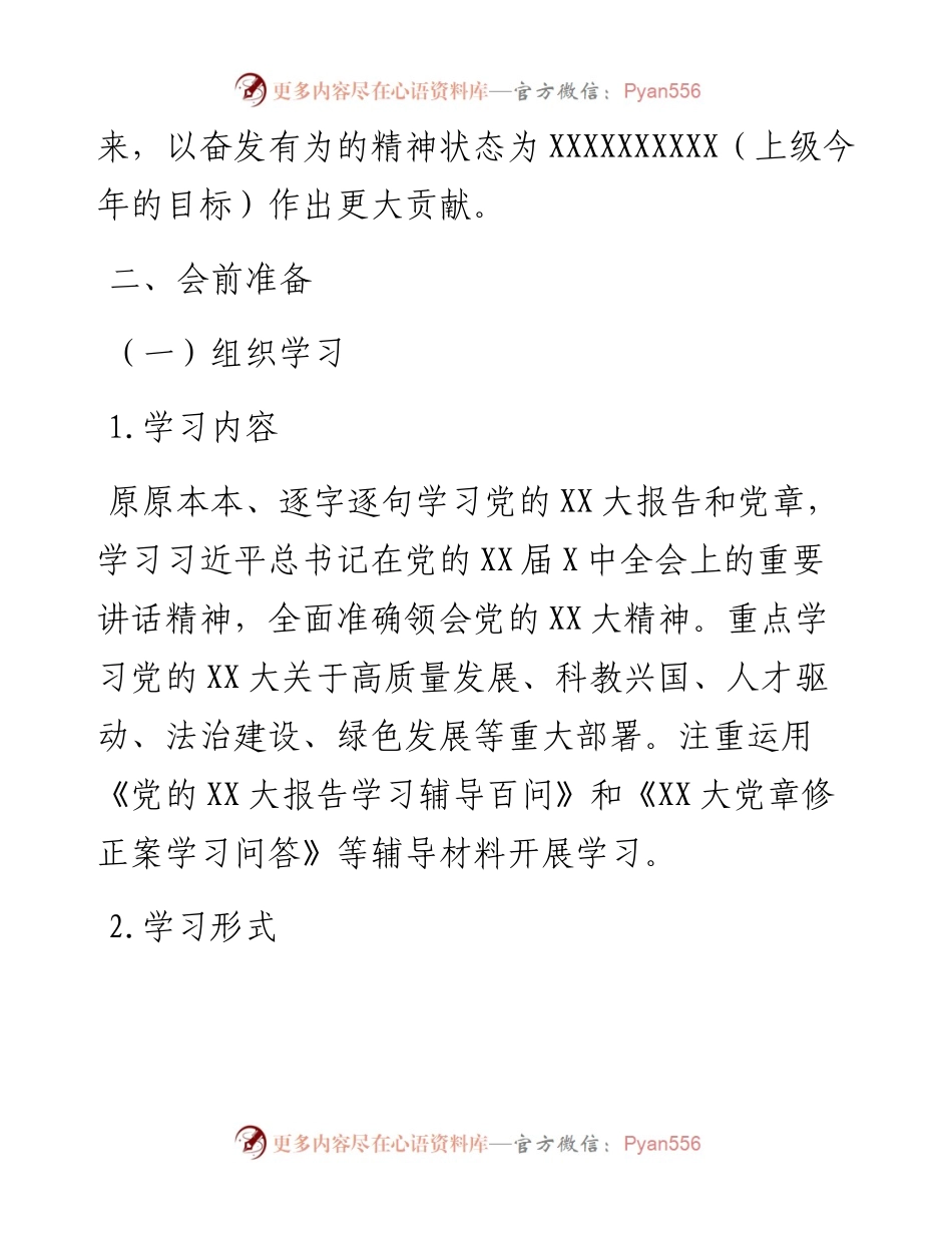 党支部度组织生活会和民主评议党员方案.docx_第2页