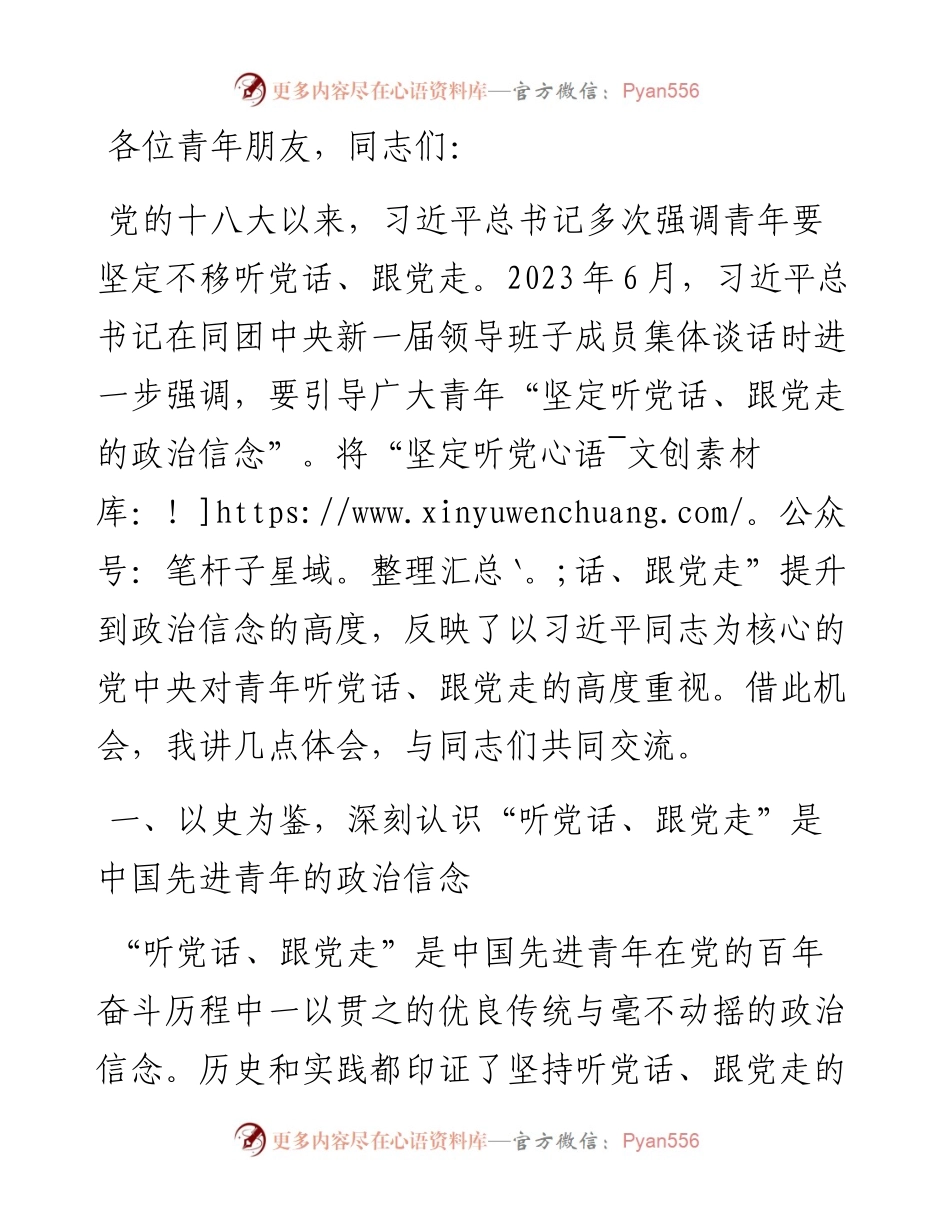 主题团课：坚定青年听党话、跟党走的政治信念.docx_第1页