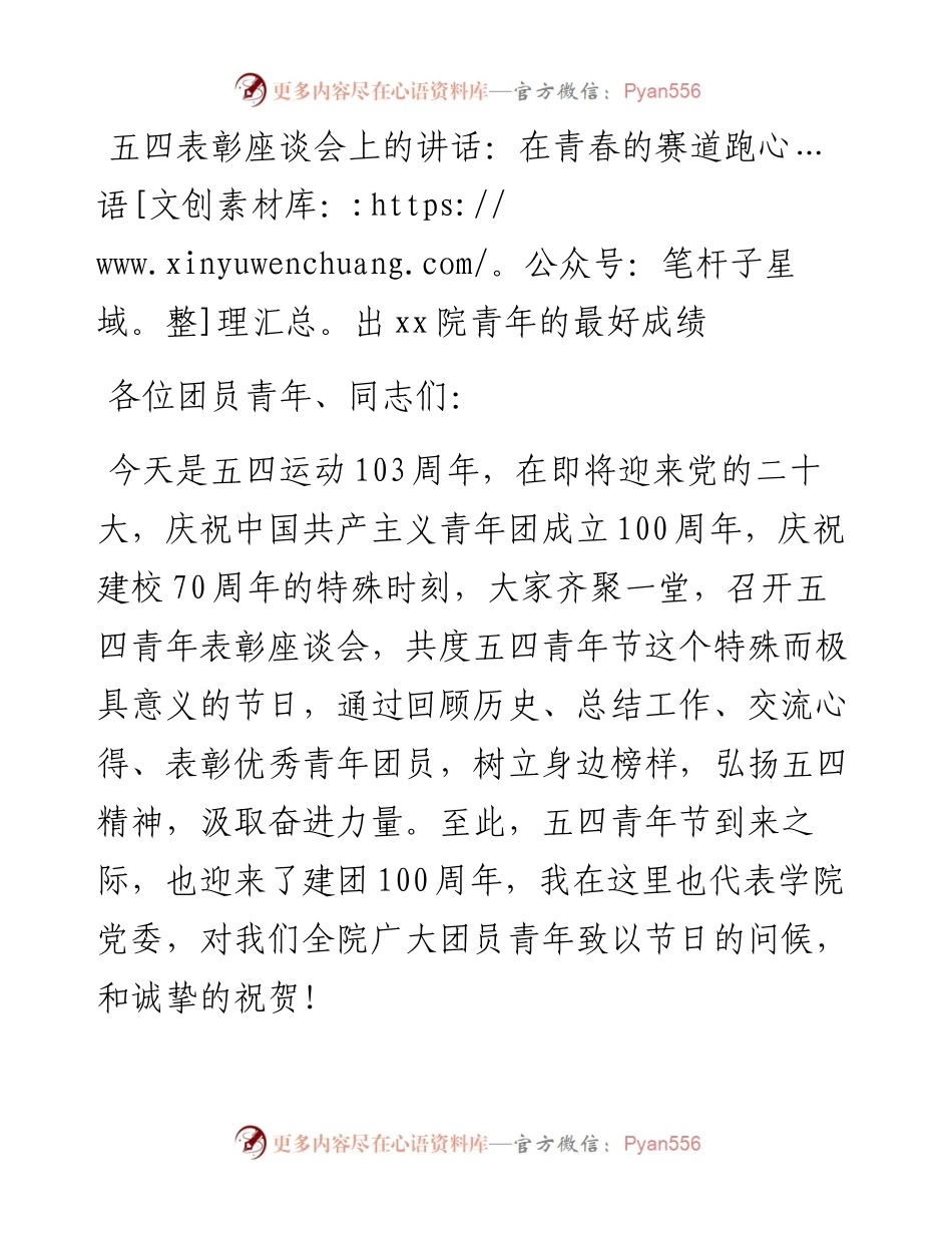 五四表彰座谈会上的讲话：在青春的赛道跑出云交院青年的最好成绩.docx_第1页
