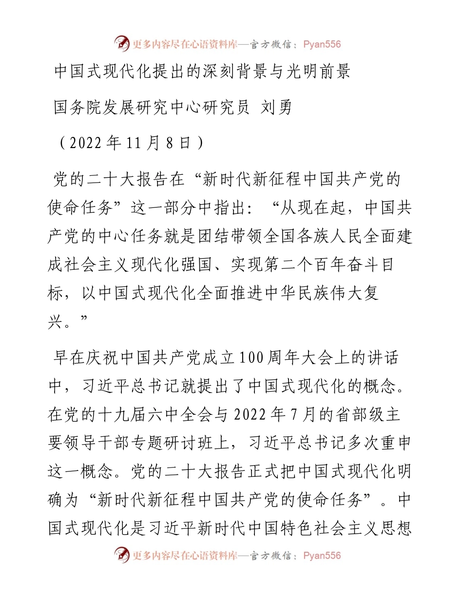 中国式现代化提出的深刻背景与光明前景（二十大学习材料）.docx_第1页