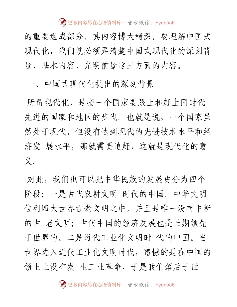 中国式现代化提出的深刻背景与光明前景（二十大学习材料）.docx_第2页