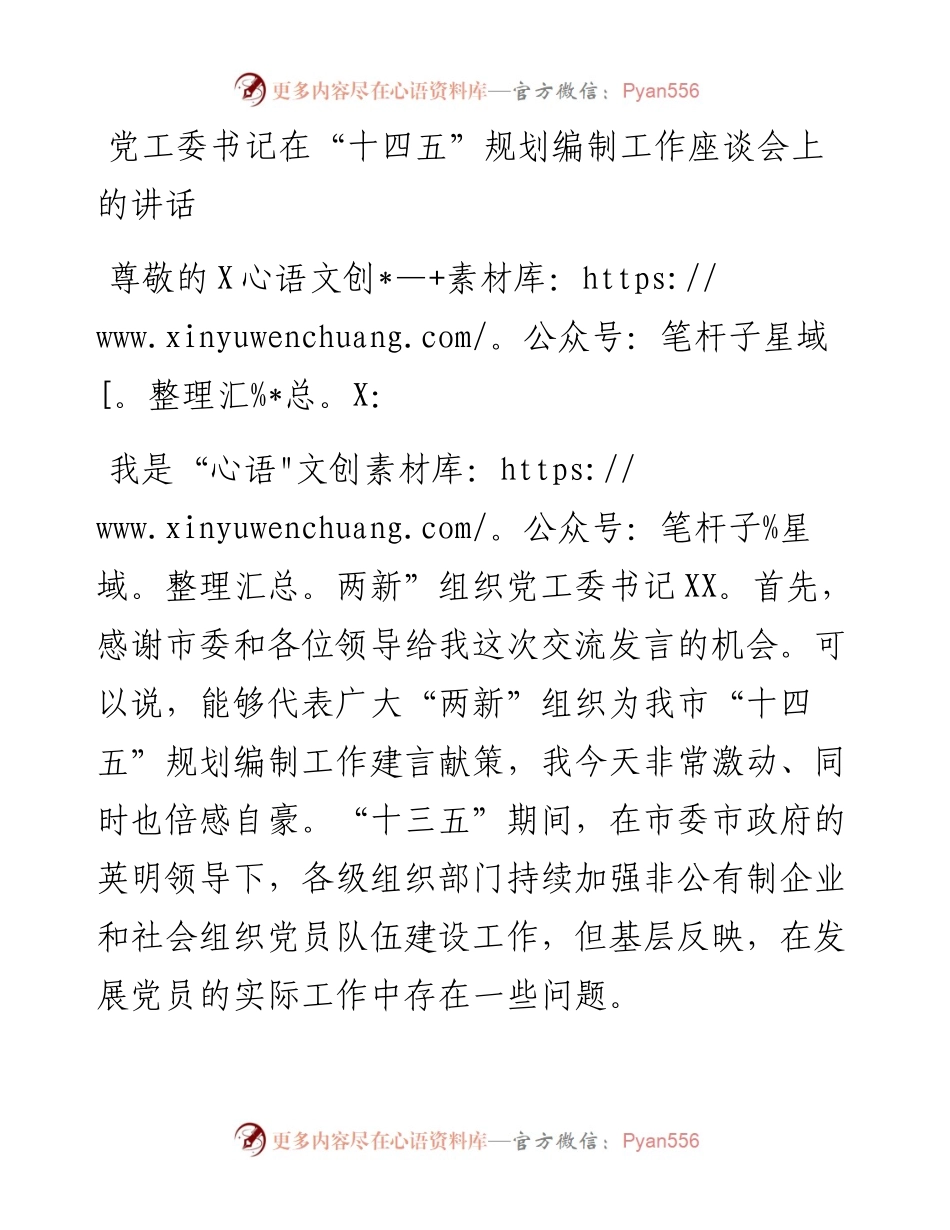 党工委书记在“十四五”规划编制工作座谈会上的讲话.docx_第1页