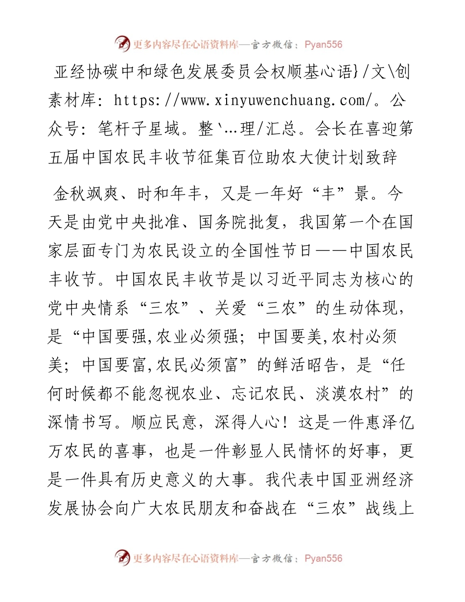 亚经协碳中和绿色发展委员会权顺基会长在喜迎第五届中国农民丰收节征集百位助农大使计划致辞（0926）.docx_第1页