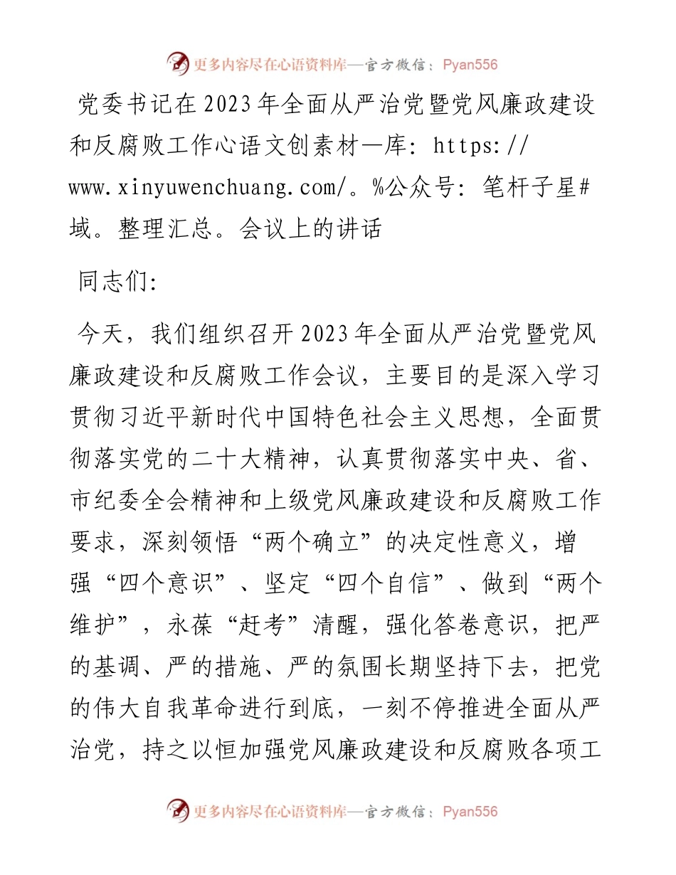 党委书记在2023年全面从严治党暨党风廉政建设和反腐败工作会议上的讲话.docx_第1页
