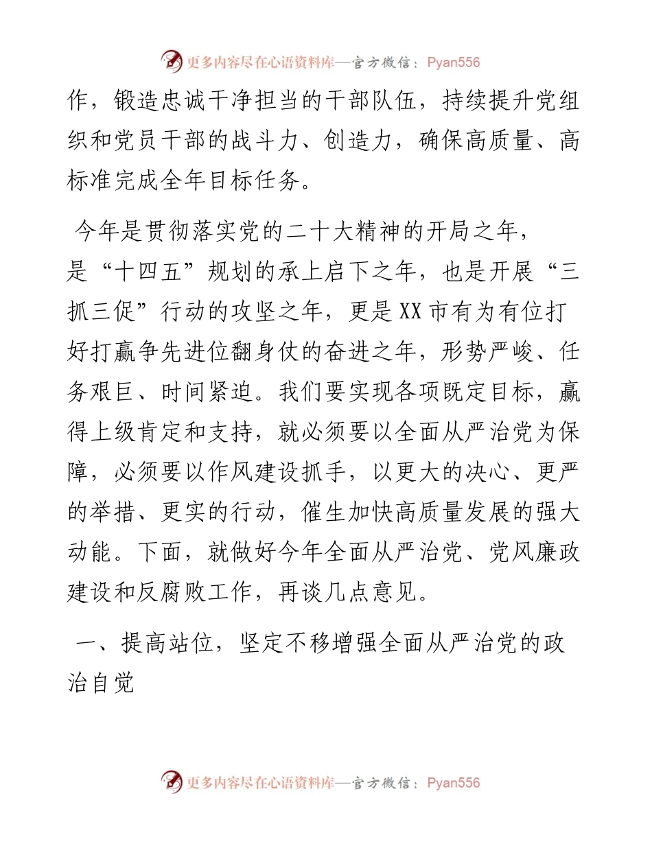 党委书记在2023年全面从严治党暨党风廉政建设和反腐败工作会议上的讲话.docx_第2页