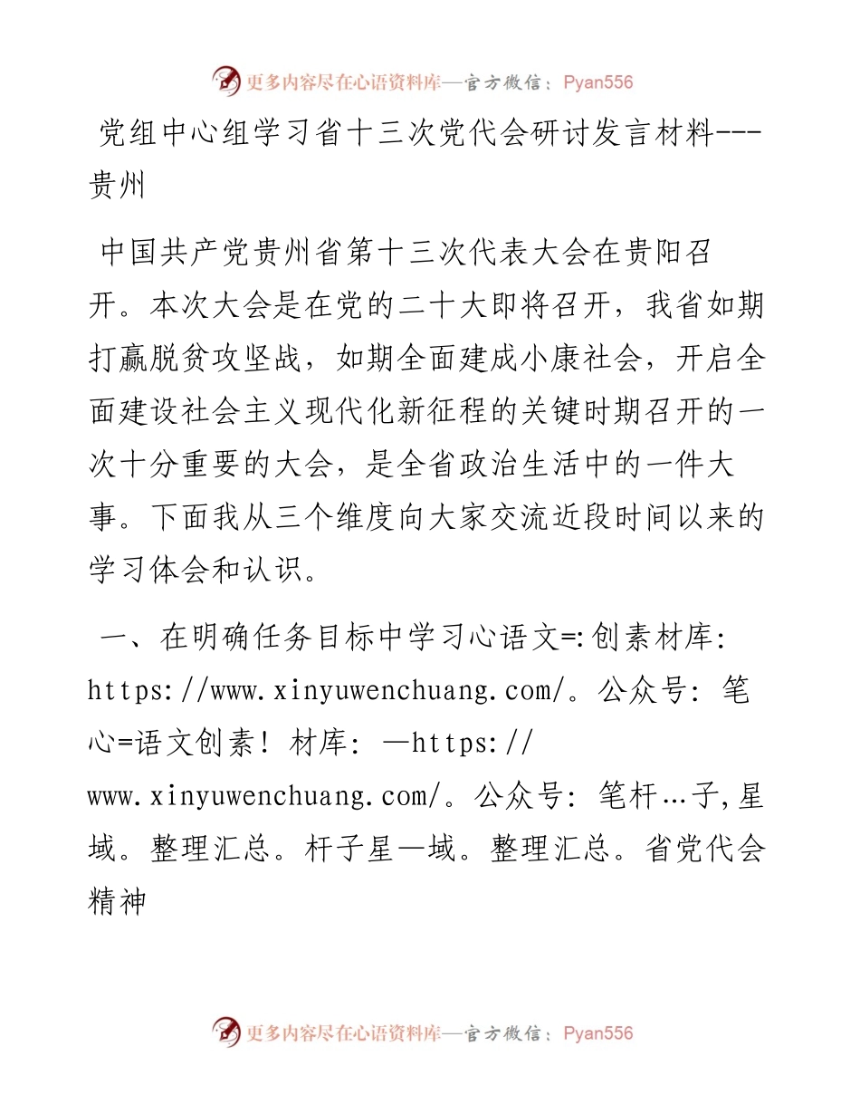 党组中心组学习省十三次党代会研讨发言材料---贵州.docx_第1页
