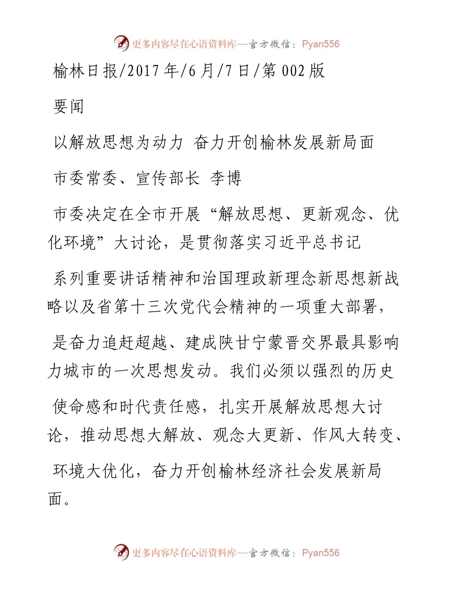 以解放思想为动力  奋力开创榆林发展新局面_李博.docx_第1页