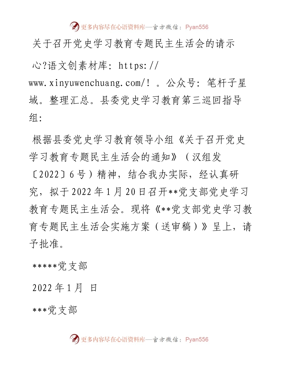 党史学习教育专题民主生活会实施方案.docx_第1页