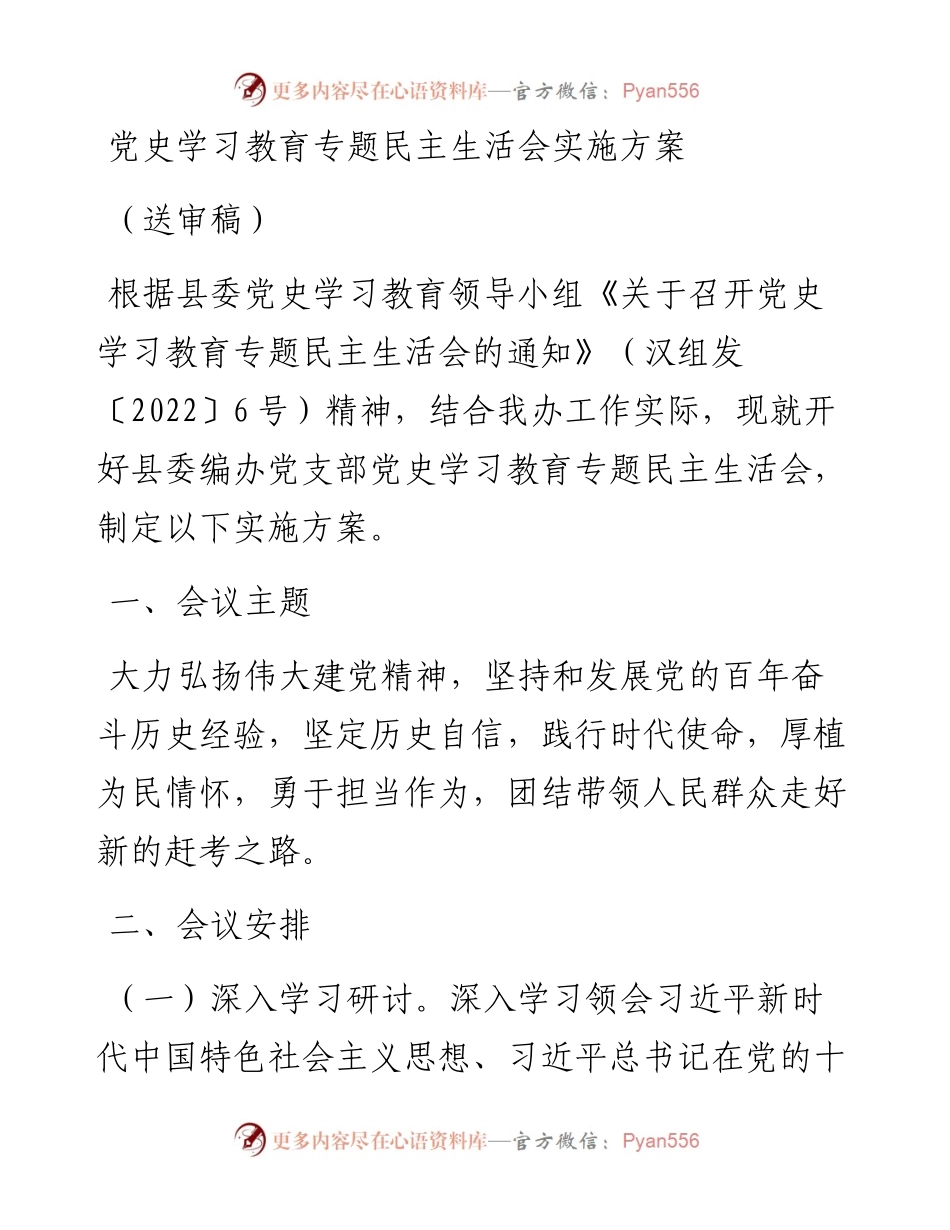 党史学习教育专题民主生活会实施方案.docx_第2页