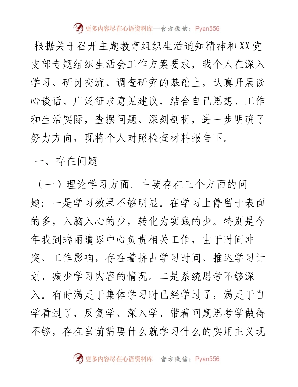 主要领导参加所在支部组织主题教育专题组织生活会对照检查材料.docx_第1页