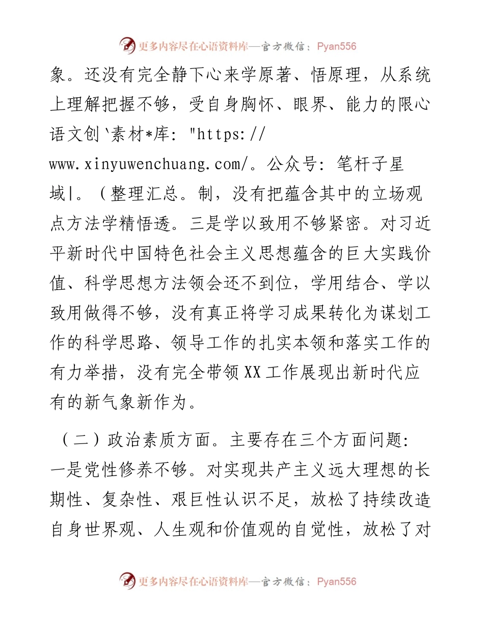 主要领导参加所在支部组织主题教育专题组织生活会对照检查材料.docx_第2页