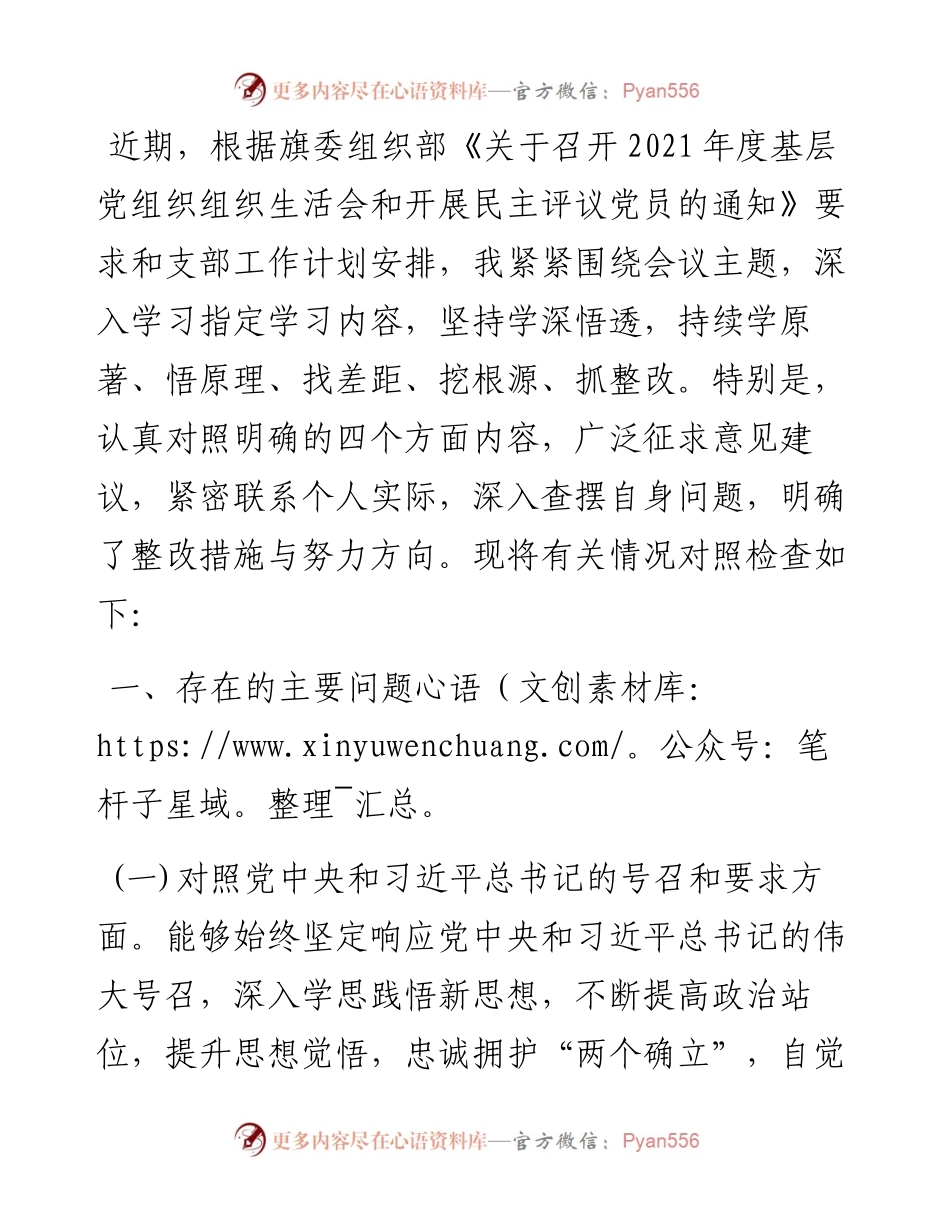 党支部“四个对照”组织生活会个人对照检查材料.docx_第1页