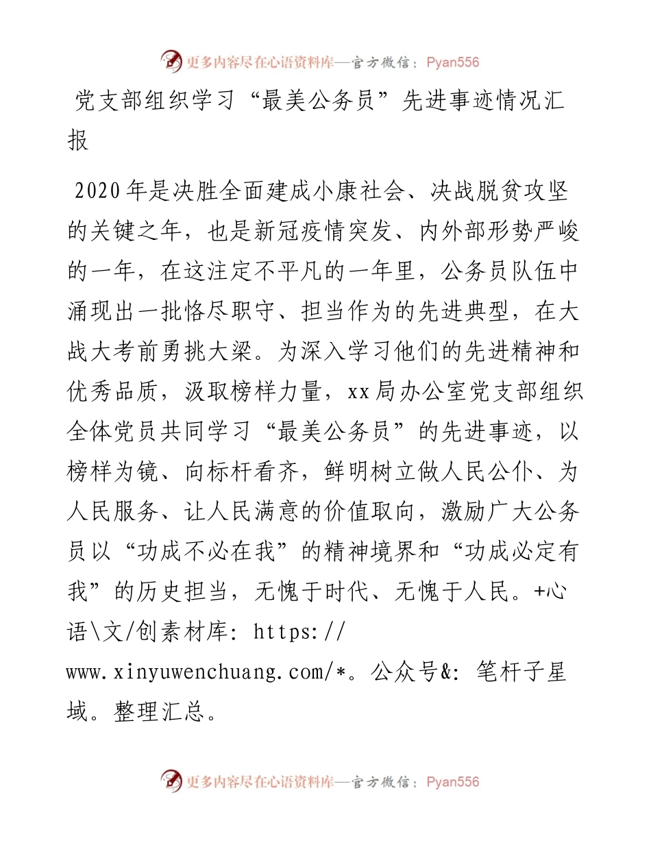 党支部组织学习“最美公务员”先进事迹情况汇报.docx_第1页