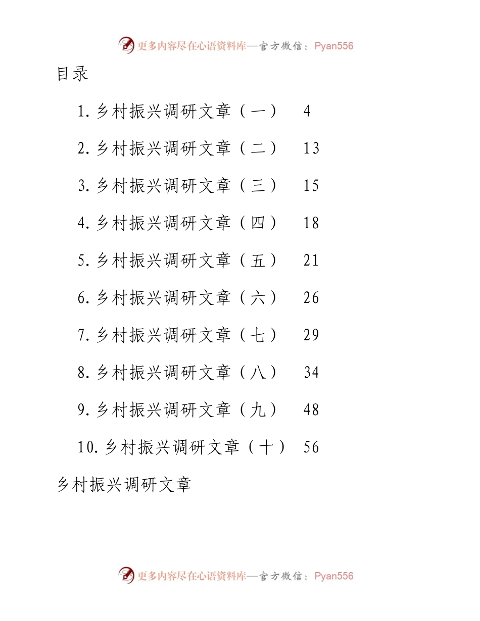 乡村振兴调研文章汇编-10篇.docx_第1页