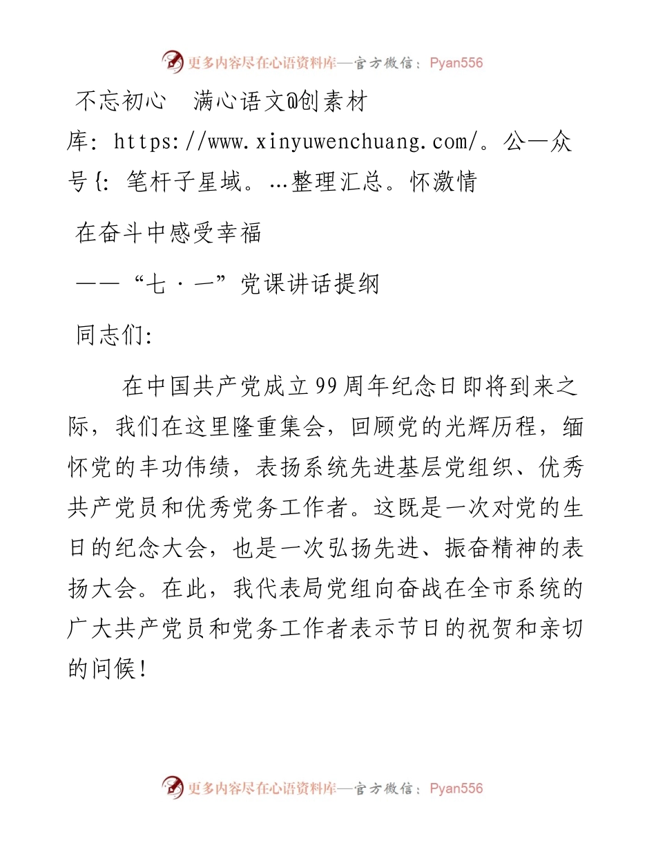 七一党课：不忘初心 在奋斗中感受幸福5100字.docx_第1页