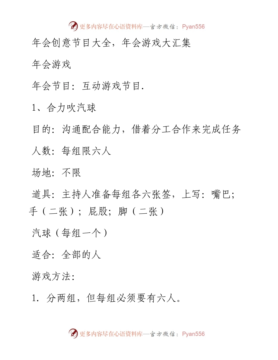 会创意节目大全，年会游戏大汇集.docx_第1页