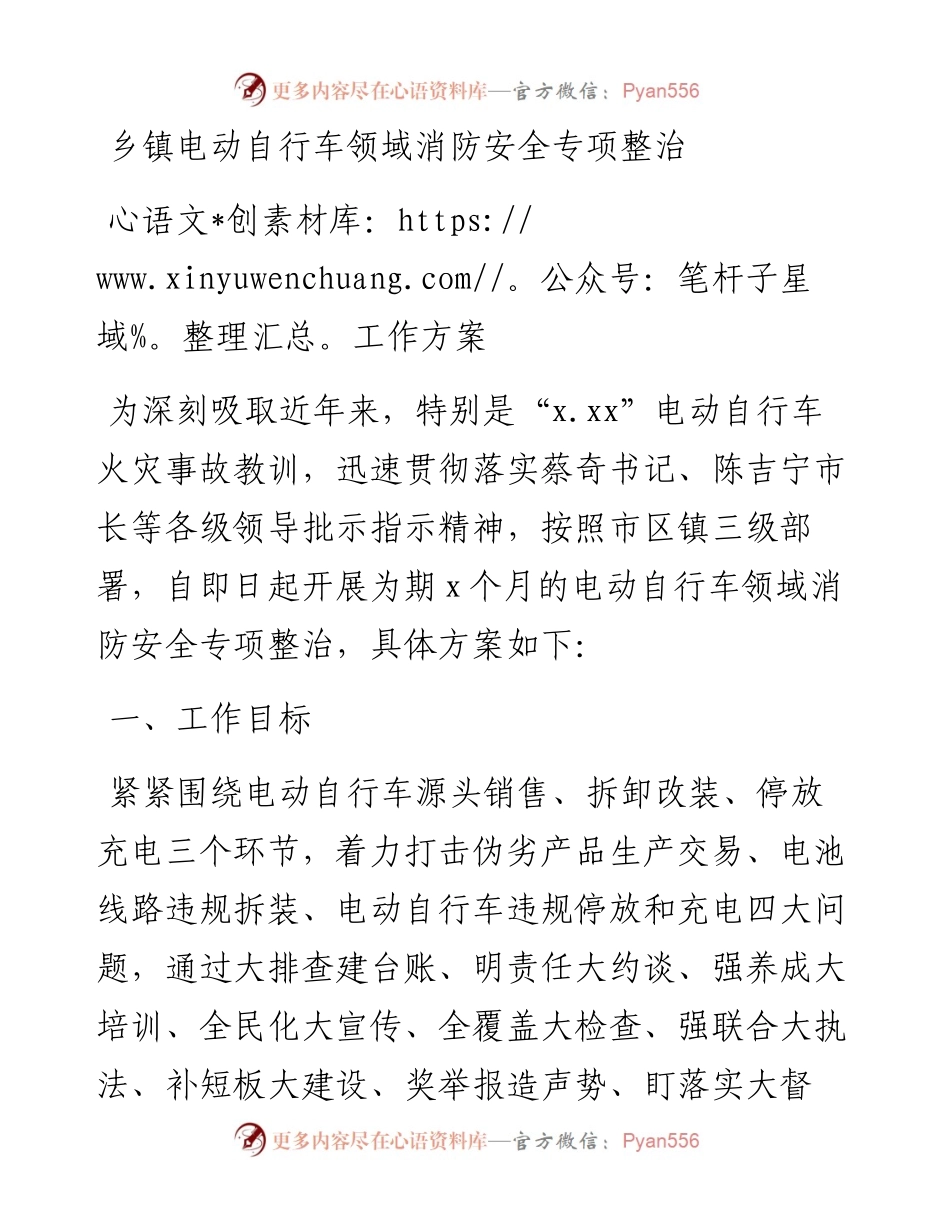乡镇电动自行车领域消防安全专项整治工作方案.docx_第1页