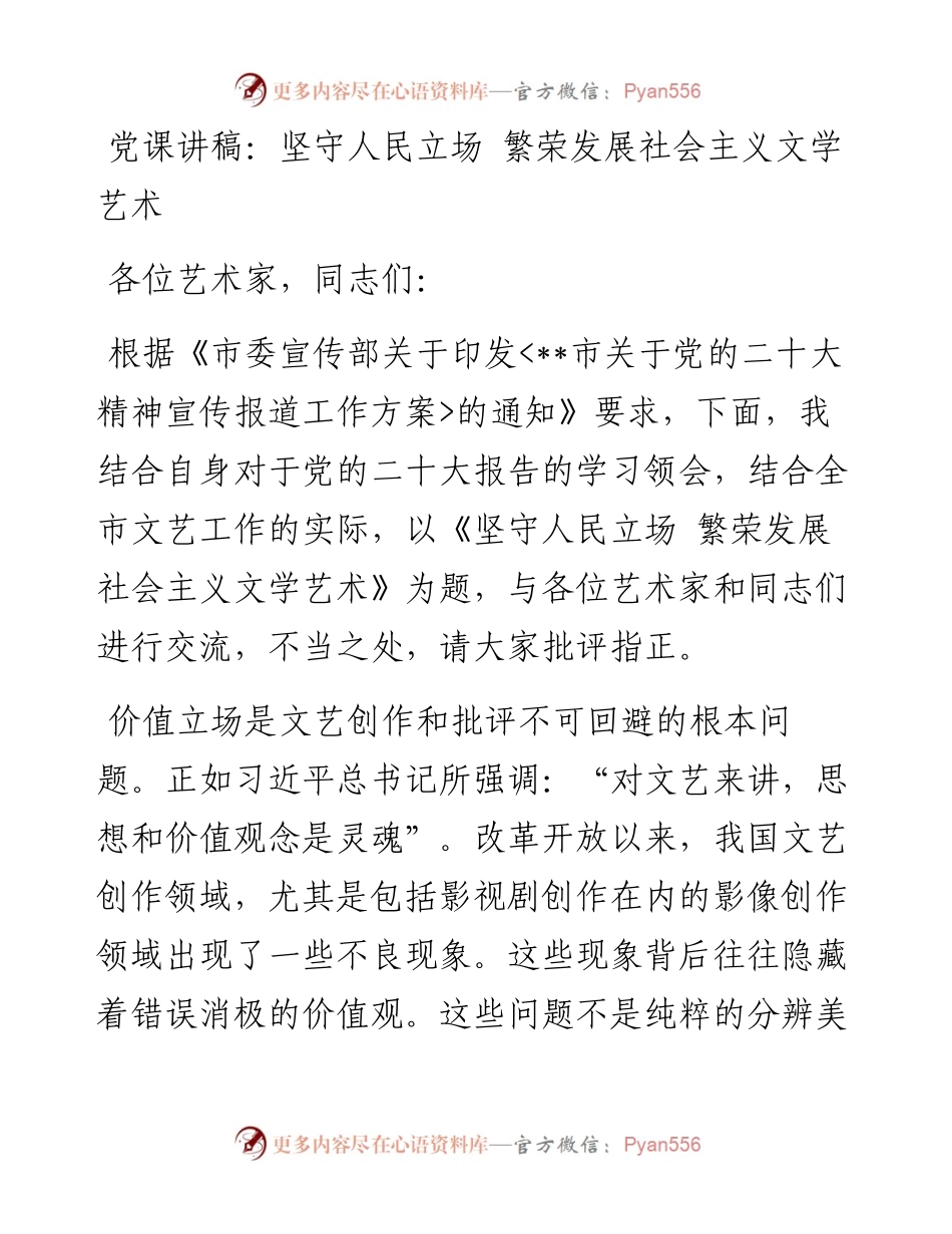 党课讲稿：坚守人民立场 繁荣发展社会主义文学艺术.docx_第1页