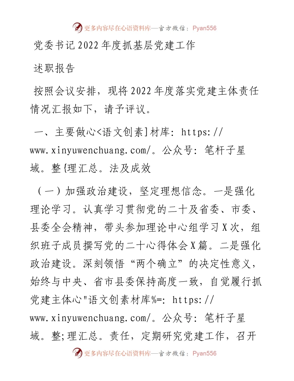 党委书记度抓基层党建工作述职报告.docx_第1页