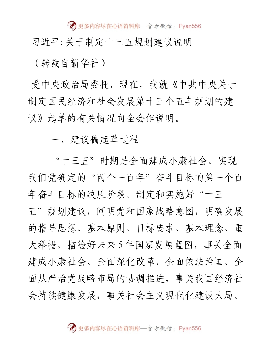 习近平关于制定十三五规划建议说明（转载自新华社）.docx_第1页