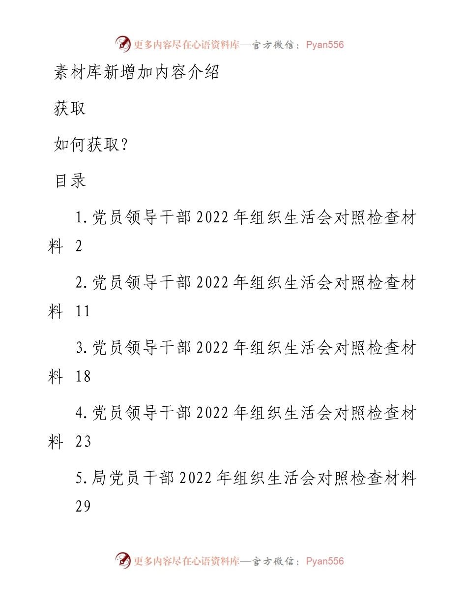党员领导干部组织生活会对照检查材料汇编.docx_第1页