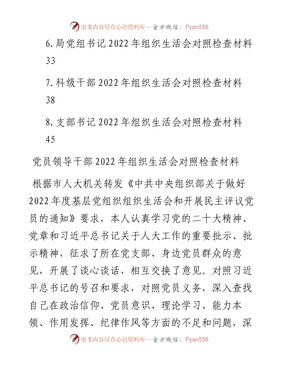 党员领导干部组织生活会对照检查材料汇编.docx_第2页