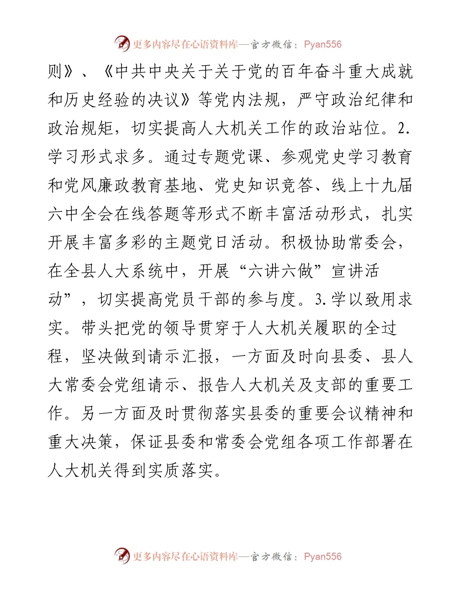 人大机关党组书记度个人述职述德述廉述法报告.docx_第2页