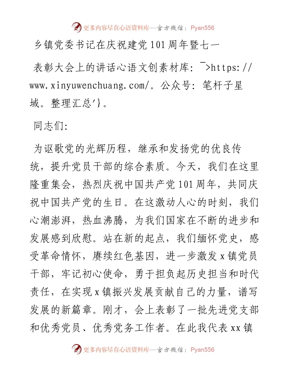 乡镇党委书记在庆祝建党101周年暨七一表彰大会上的讲话.docx_第1页