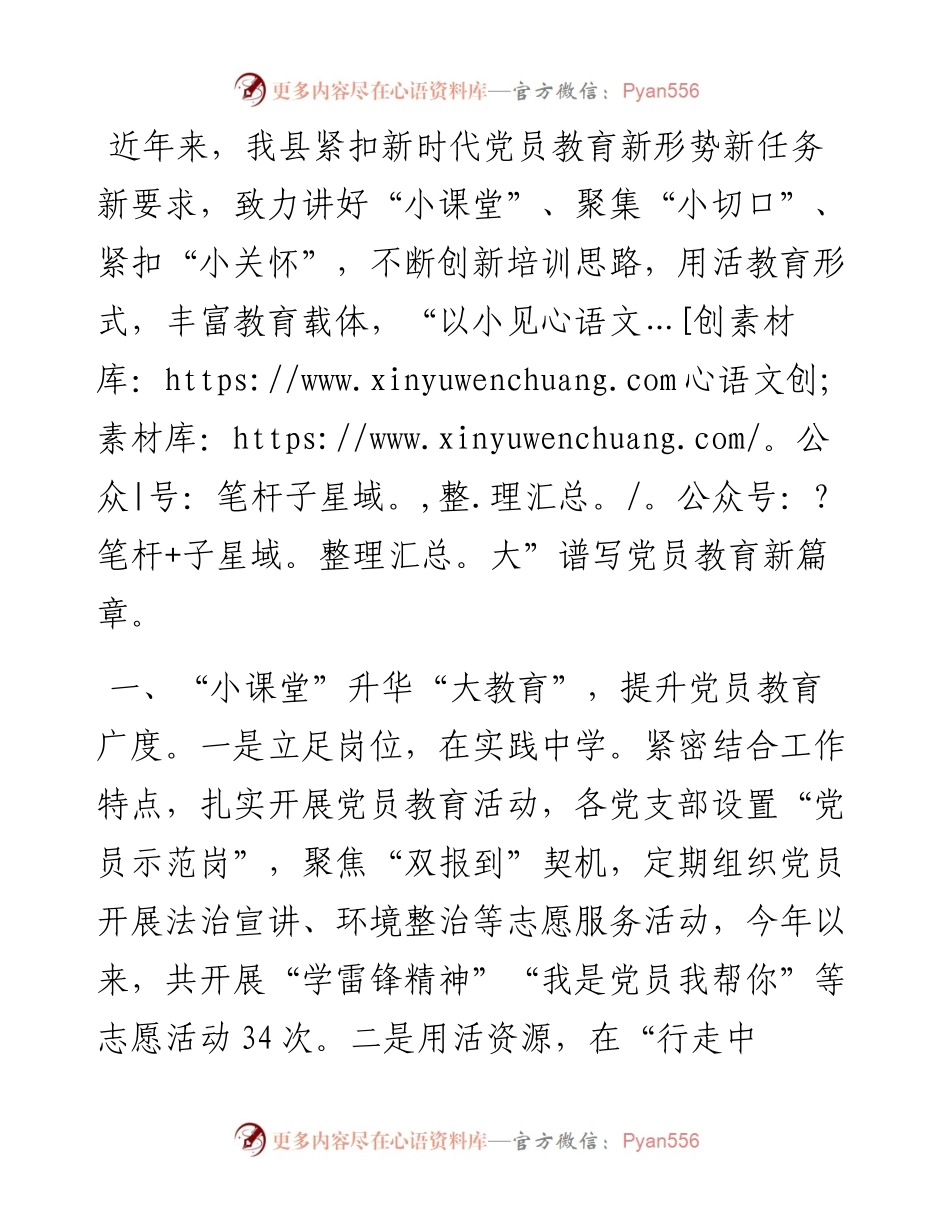 交流发言：“以小见大”谱写党员教育新篇章.docx_第1页