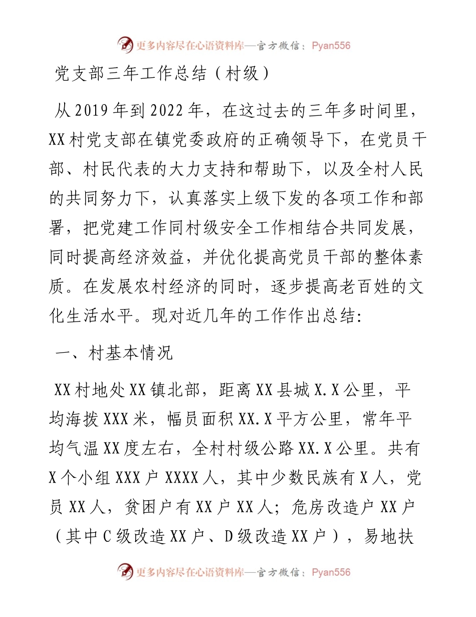 党支部三年工作总结（村级）.docx_第1页