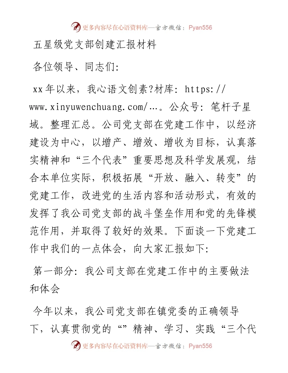 五星级党支部创建汇报材料 (3).docx_第1页