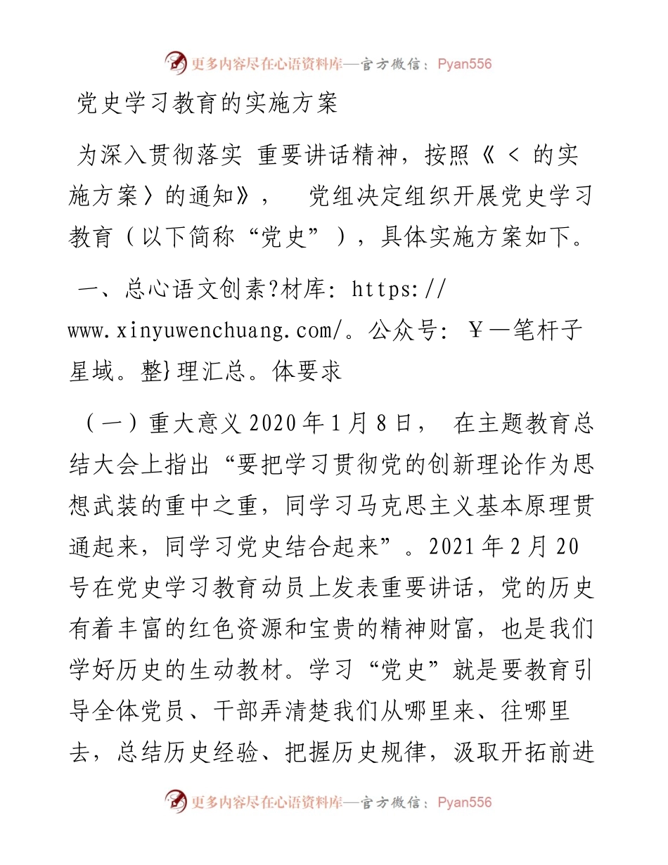 党史学习教育的实施方案.docx_第1页