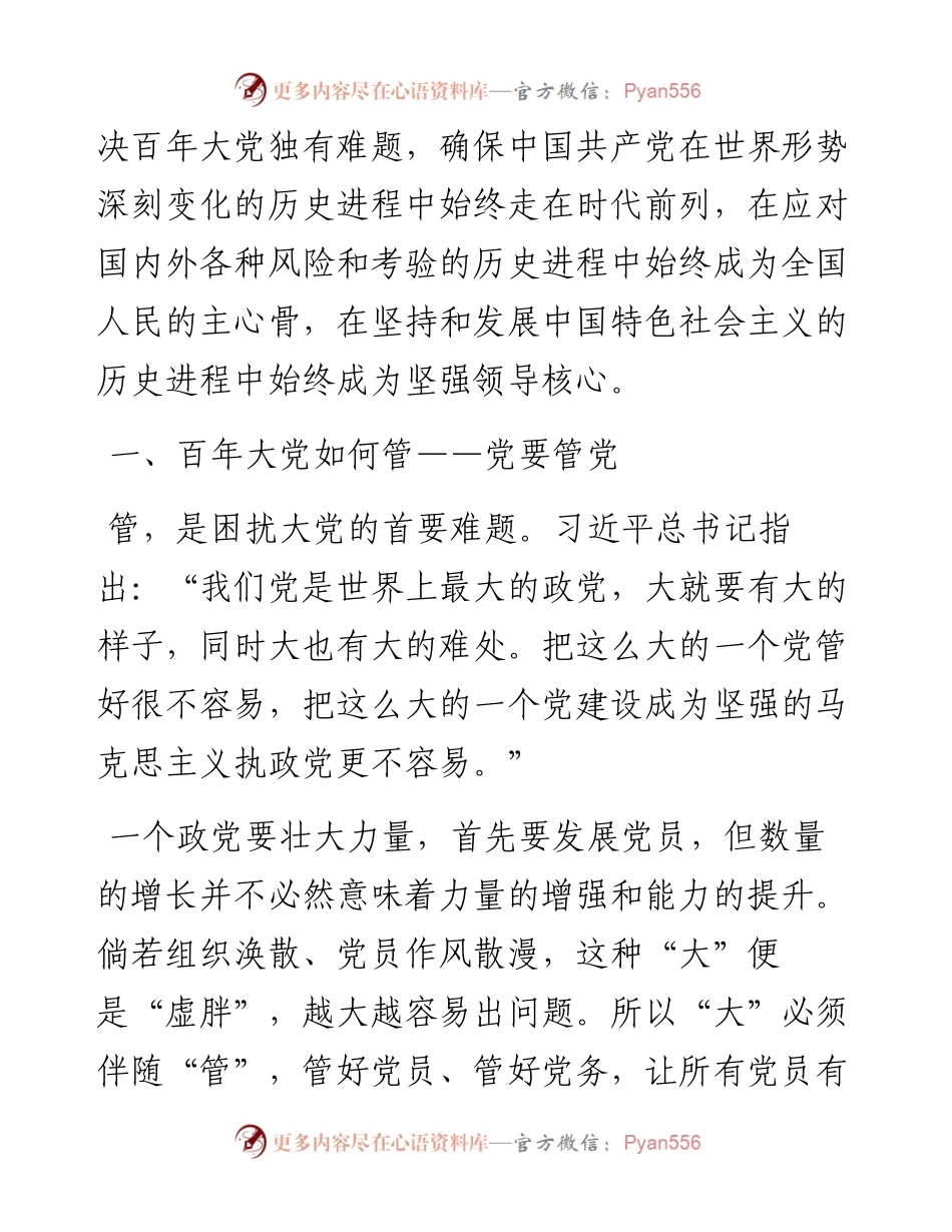 中央党校科研部副主任、教授、博士生导师：+百年大党独有难题如何解（1208）.docx_第2页