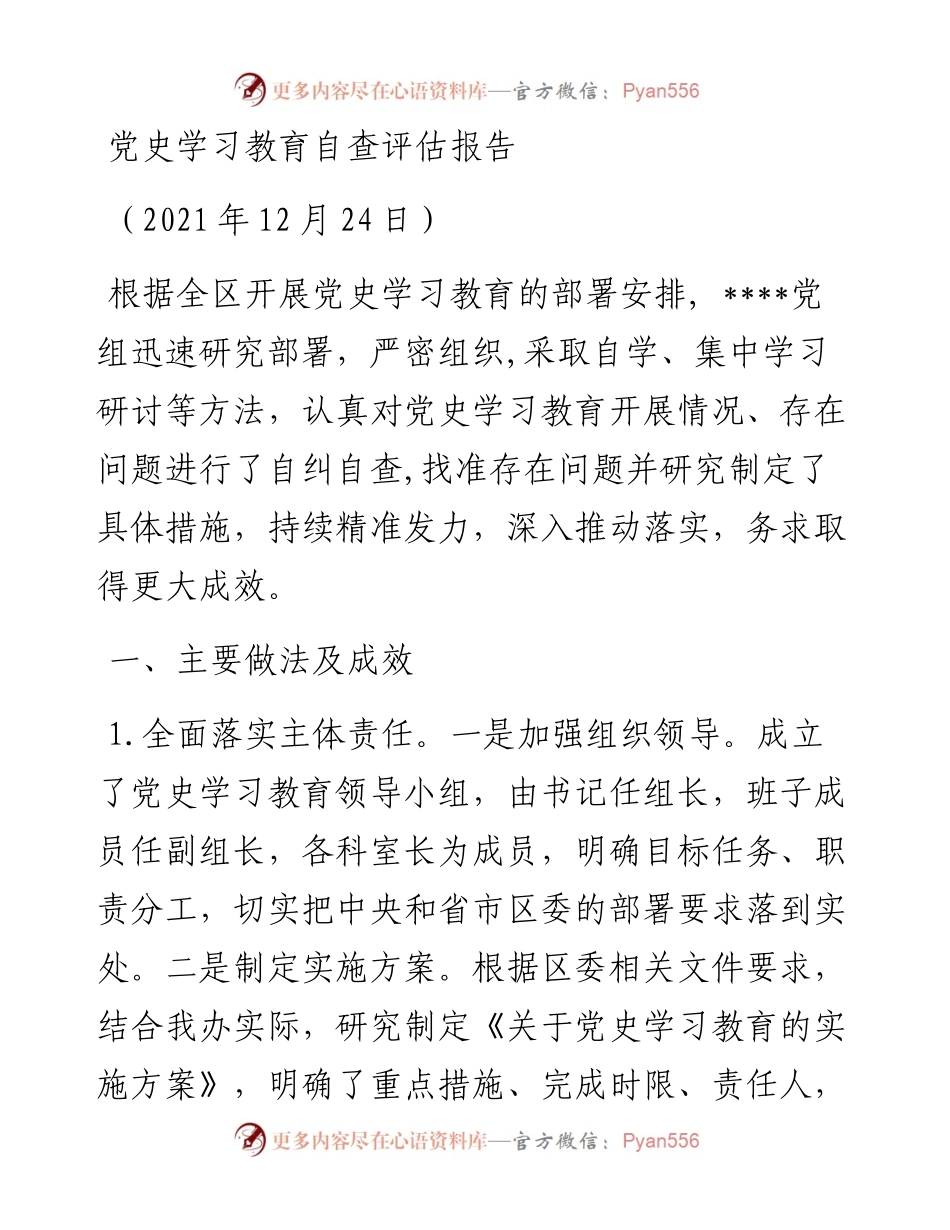 党史学习教育工作自查评估报告.docx_第1页