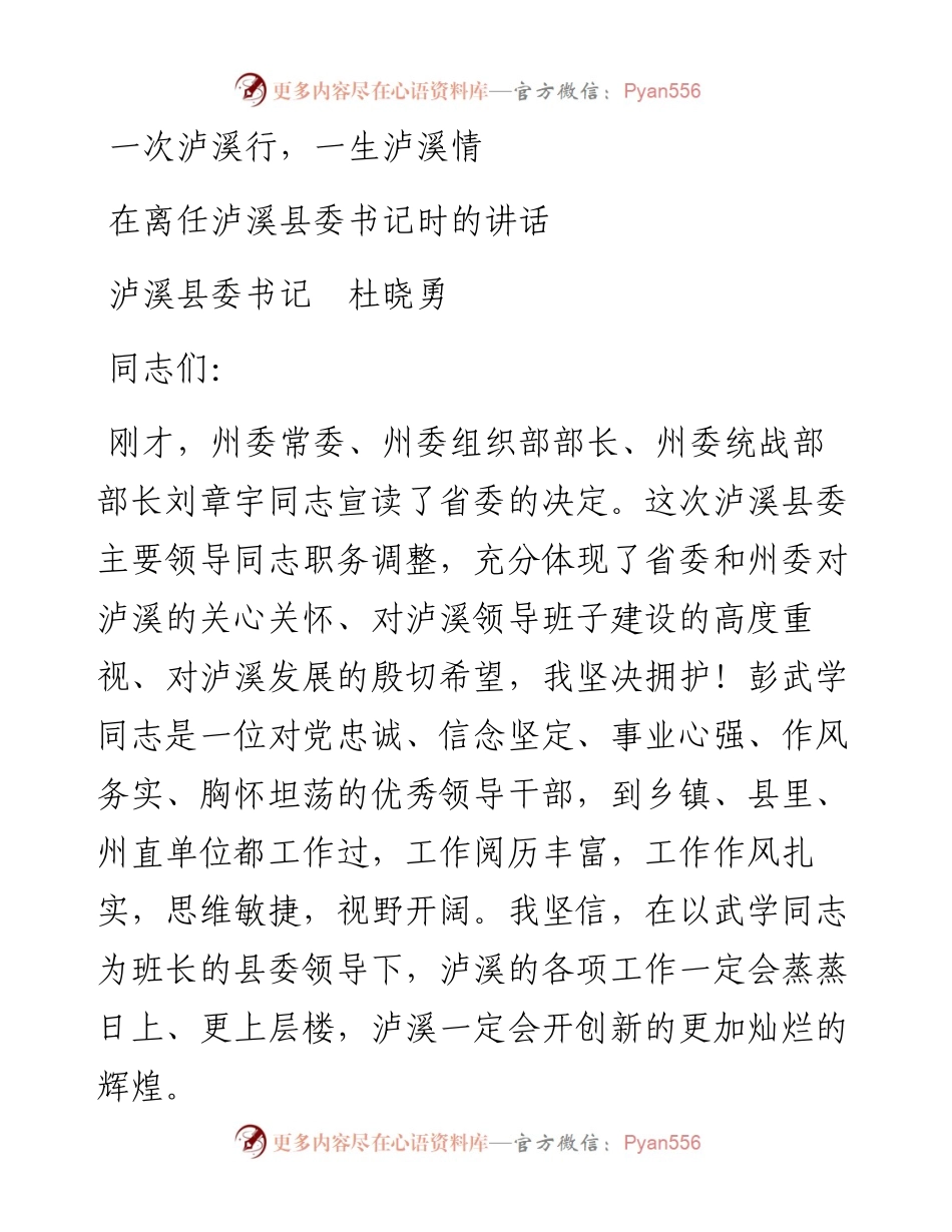 一次泸溪行，一生泸溪情---在离任泸溪县委书记时的讲话.docx_第1页