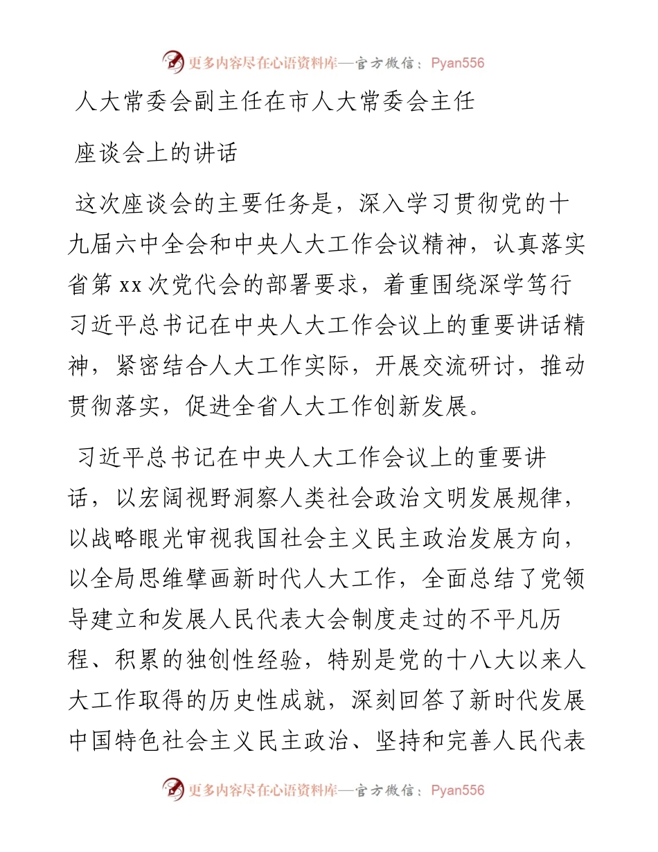人大常委会副主任在市人大常委会主任座谈会上的讲话.docx_第1页
