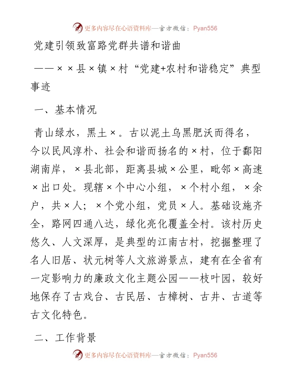 党建农村和谐稳定典型事迹.docx_第1页