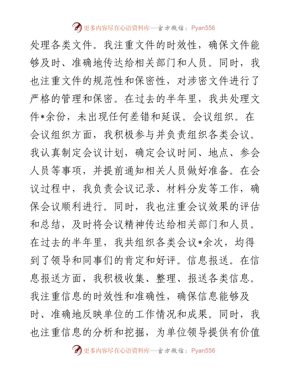 事业单位办公室干部个人半年工作总结.docx_第2页