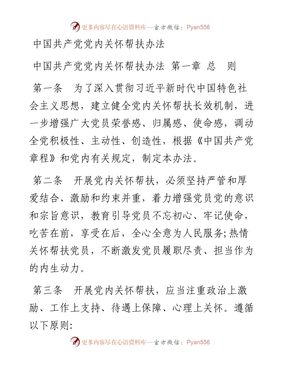 中国共产党党内关怀帮扶办法.docx_第1页