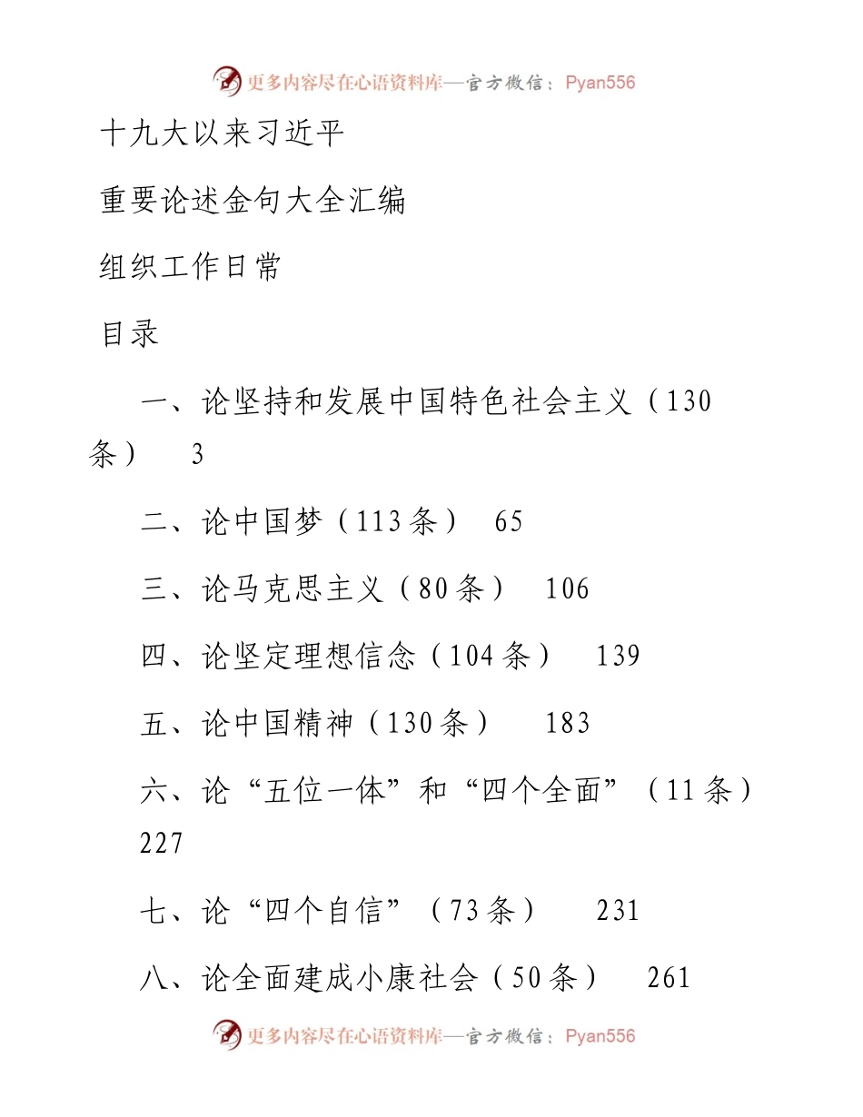 习近平总书记党的十九大以来论述汇编.docx_第1页