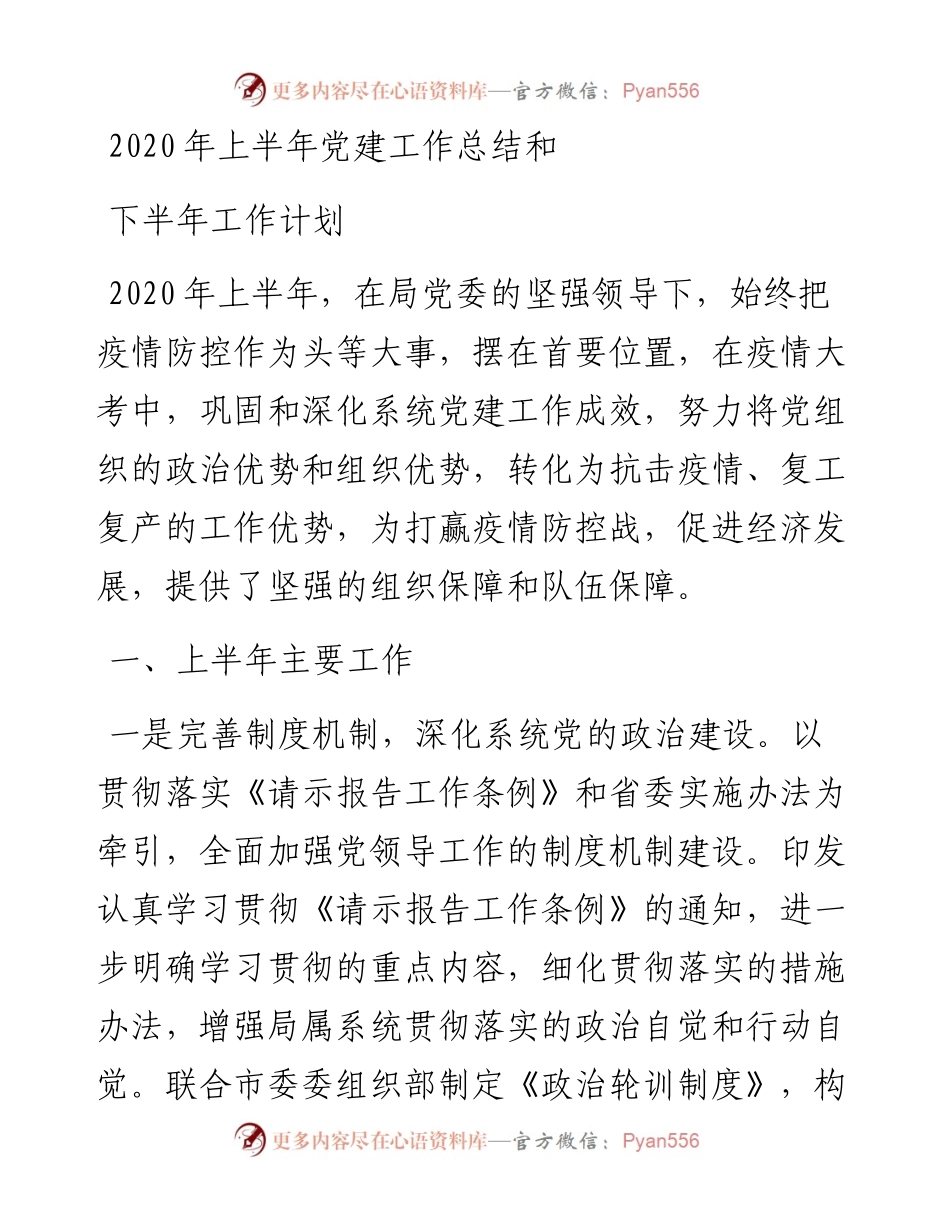 上半年党建工作总结和下半年工作计划2400字.docx_第1页