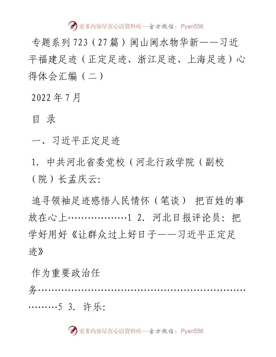 专题系列723（27篇）闽山闽水物华新——习近平福建足迹（正定足迹、浙江足迹、上海足迹）心得体会汇编（二）.docx_第1页