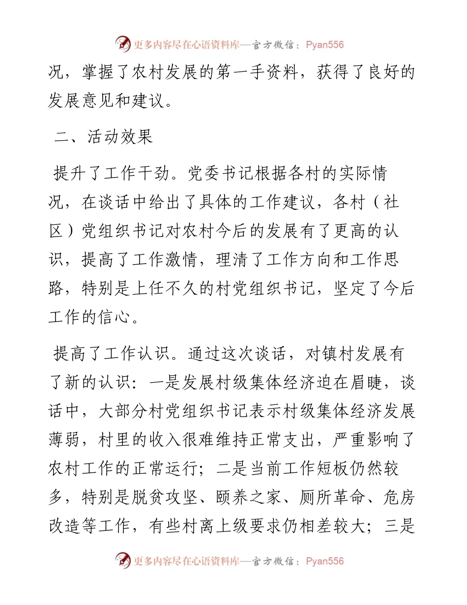 党委书记与村（社区）党组织书记谈心谈话情况汇报（镇乡）.docx_第2页
