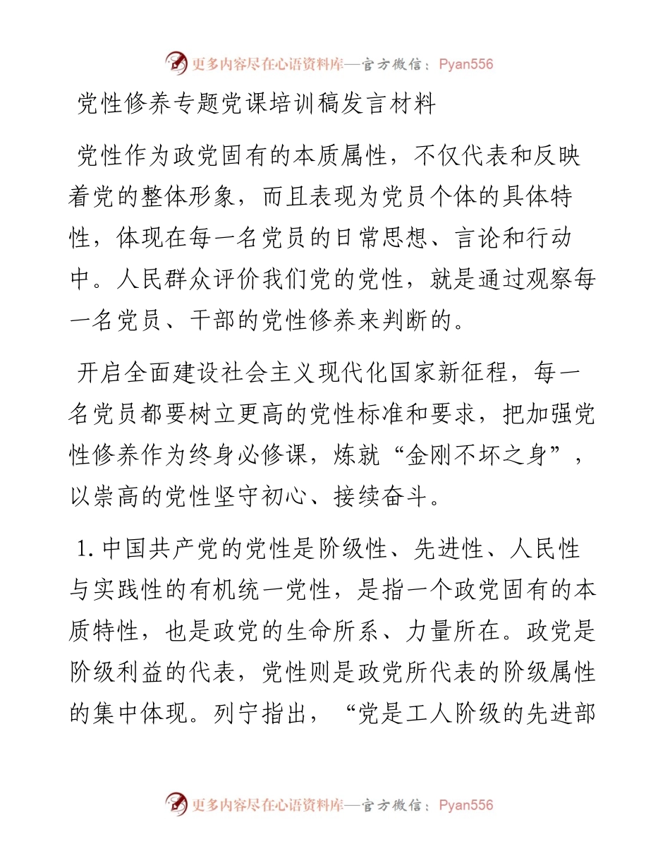 党性修养专题党课培训稿发言材料.docx_第1页