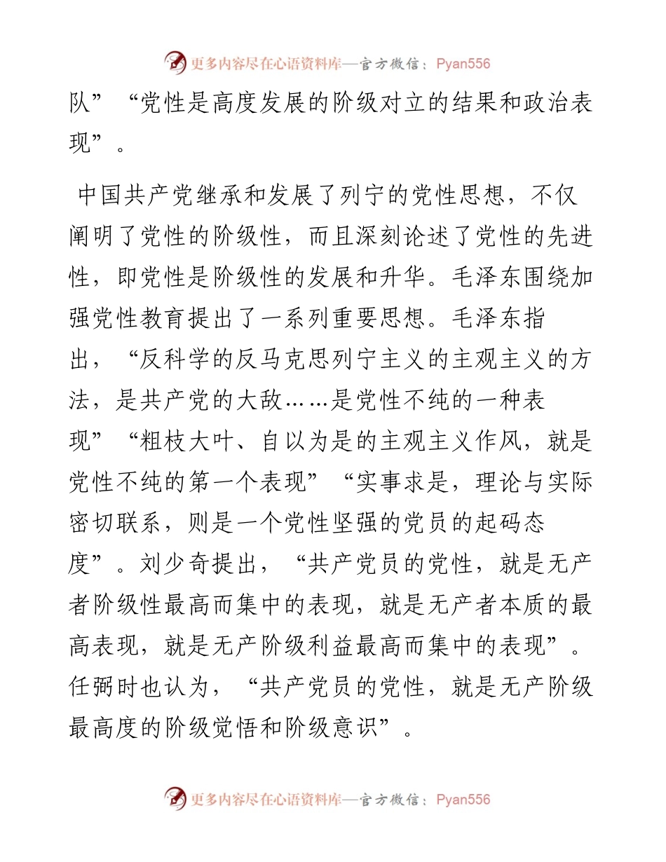 党性修养专题党课培训稿发言材料.docx_第2页