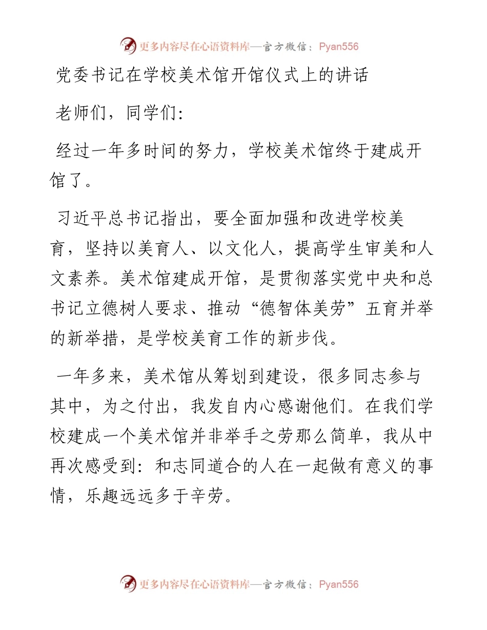 党委书记在学校美术馆开馆仪式上的讲话.docx_第1页